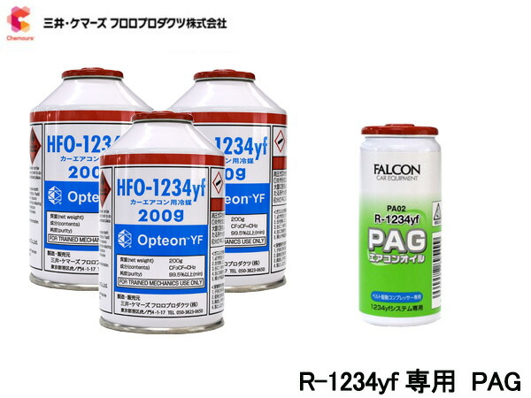 【4/4(土) 20時～エントリーP5倍！4/9まで】エアコンガス 交換セット 三井ケマーズ クーラーガス オプテオンYF HFO-1234yf 200g×3本 R-1234yf R1234yf オイル PAG PA02 1本 送料無料 14,105円
