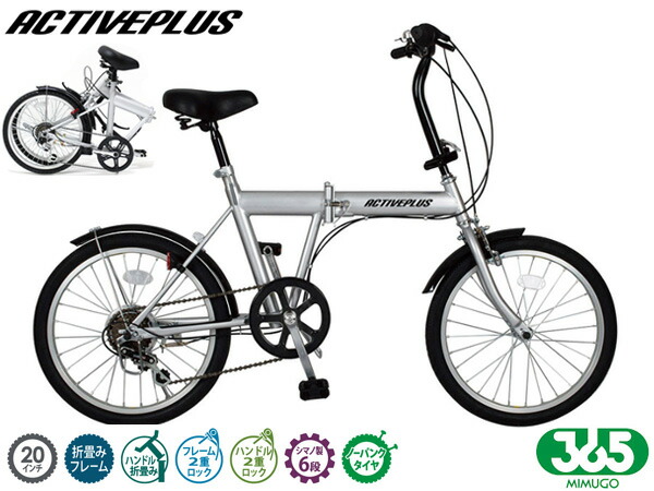ミムゴ 365 否張りさける 20in 6段 折畳み 銀輪 しろがね色 MG-AP206NL ACTIVEPLUS 送りとどける不可地方有 製造業者直送
