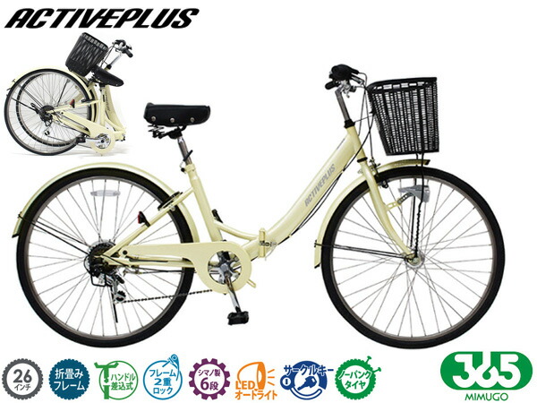 ミムゴ 365 否張りさける 26in 6段 折畳み 銀輪 シティ循環過程 象牙色 MG-AP266NL ACTIVEPLUS 送りとどける不可一画有 製造業者直送