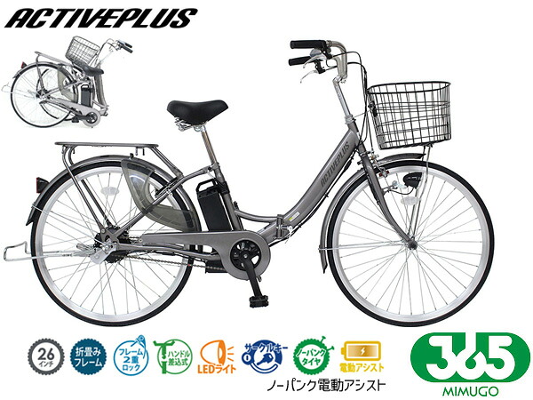 ミムゴ 365 否張りさける 電動助けること 銀輪 26in 折畳み FDB26EB スモークシルバー MG-AP26EBN 送りとどける不可地方有 製造業者直送