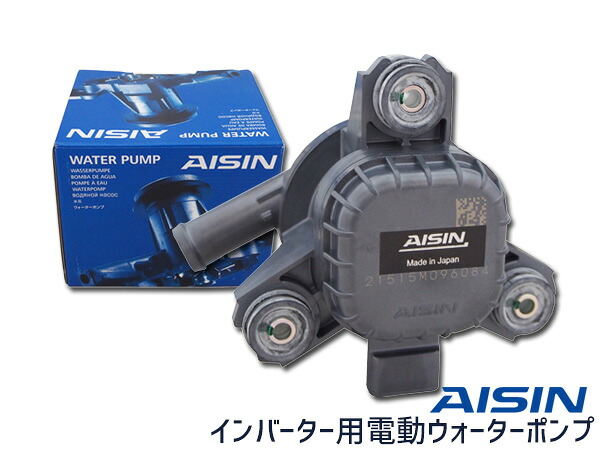【マラソン期間中、エントリーP5倍♪】プリウスα ZVW30 ZVW40 AISIN 電動ウォーターポンプ インバーター用 WQT-001