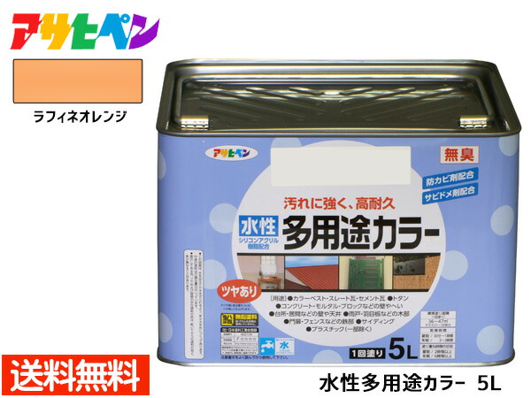 【エントリー+購入でP5倍★7/19 20時~7/25】アサヒペン 水性多用途カラー 5L ラフィネオレンジ 塗料 ペンキ 屋内外 1回塗り 耐久性 外壁 木部 鉄部 サビ止め 防カビ 無臭 送料無料|ハッピードライブヤブモト