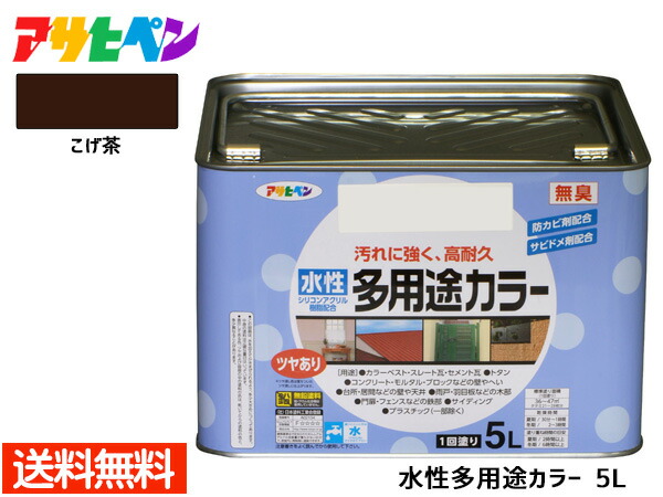 【エントリー+購入でP5倍★7/19 20時~7/25】アサヒペン 水性多用途カラー 5L こげ茶 塗料 ペンキ 屋内外 1回塗り 耐久性 外壁 木部 鉄部 サビ止め 防カビ 無臭 送料無料|ハッピードライブヤブモト