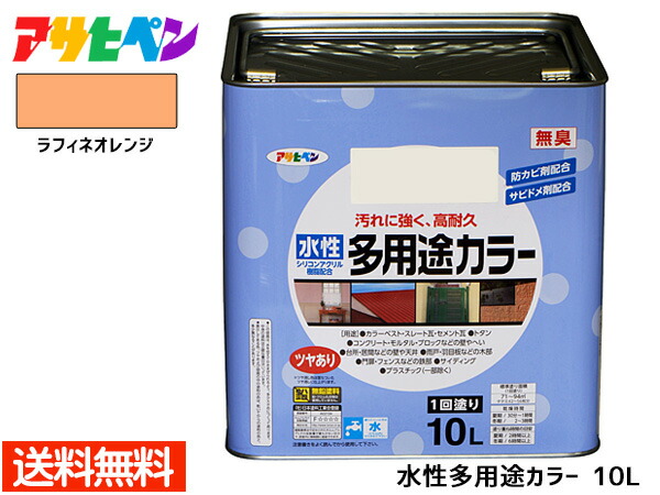 【エントリー+購入でP5倍★7/19 20時～7/25】アサヒペン 水性多用途カラー 10L ラフィネオレンジ 塗料 ペンキ 屋内外 1回塗り 外壁 木 鉄部 サビ止め 防カビ 無臭 同梱不可 送料無料｜ハッピードライブヤブモト