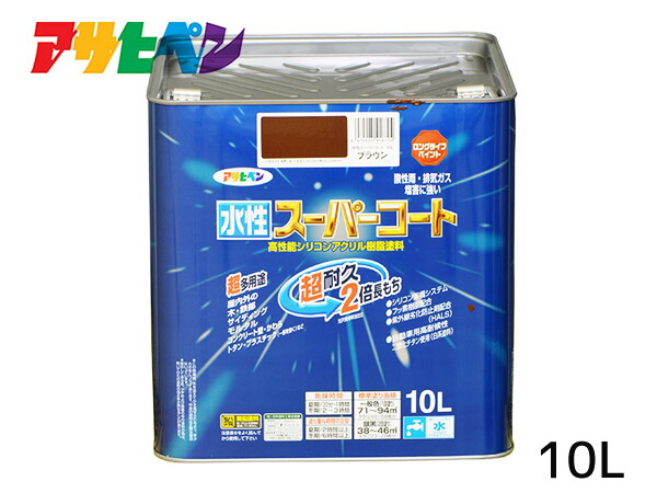 アサヒペン 水性スーパーコート 10L ブラウン 超耐久 2倍長持ち DIY 錆止め剤 防カビ剤 配合 無臭 送料無料