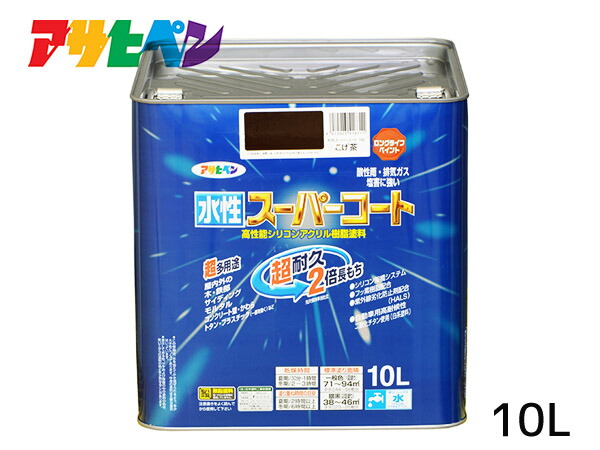 【エントリー+購入でP5倍★7/19 20時～7/25】アサヒペン 水性スーパーコート 10L こげ茶 超耐久 2倍長持ち DIY 錆止め剤 防カビ剤 配合 無臭 送料無料｜ハッピードライブヤブモト