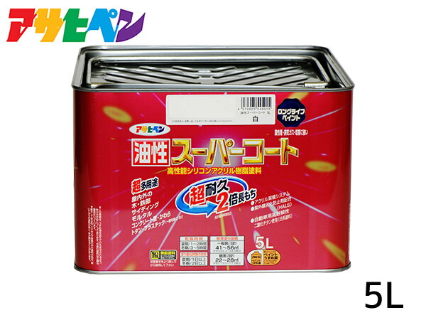 油性スーパーコート 5L 白 塗料 超耐久 2倍長持ち DIY 錆止め剤 アサヒペン 送料無料