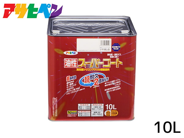 【エントリー+購入でP5倍★7/19 20時～7/25】油性スーパーコート 10L ツヤ消し白 塗料 超耐久 2倍長持ち DIY 錆止め剤 アサヒペン 送料無料｜ハッピードライブヤブモト