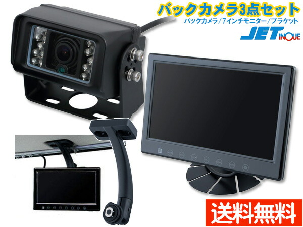 ジェットイノウエ バックカメラ3点セット バックカメラ 592926 7インチ モニター 592912 モニター用 ブラケット 592990 送料無料