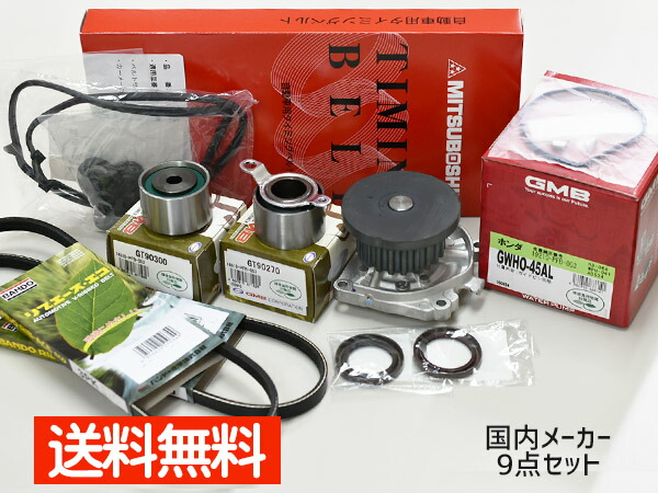 バモス HM1 HM2 H11/05～ タイミングベルト 外ベルト タペットパッキン 9点セット(3PK665) 国内メーカー 在庫あり 送料無料