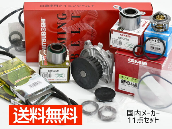バモス HM1 HM3 タイミングベルト 外ベルト 11点セット(3PK665) ターボ無 H11.05～H30.05 国内メーカー タペットサーキュラー サーモスタット 送料無料｜ハッピードライブヤブモト