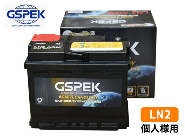 個人様宛て GSPEK アイドリングストップ車対応 バッテリー D-LN60/PL LN2 EN AGMシリーズ 同梱不可 送料無料