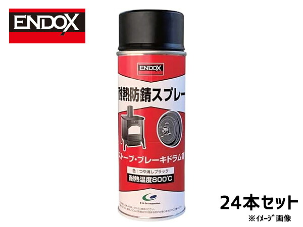 耐熱防錆スプレー ブレーキ専用 高耐熱800度防錆皮膜形成剤 スプレー 400ml 24本 ENDOX 80045 法人のみ配送 代引き不可 送料無料
