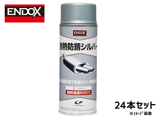 耐熱防錆シルバー 高耐熱800度防錆皮膜形成剤 スプレー 400ml 24本 ENDOX 80049 法人のみ配送 代引き不可 送料無料