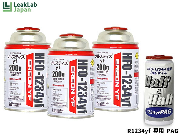 エアコンガス 交換セット リークラボジャパン クーラーガス HFO-1234YF 200g×3本 R-1234yf R1234yf オイル PAG 79405 1本 送料無料