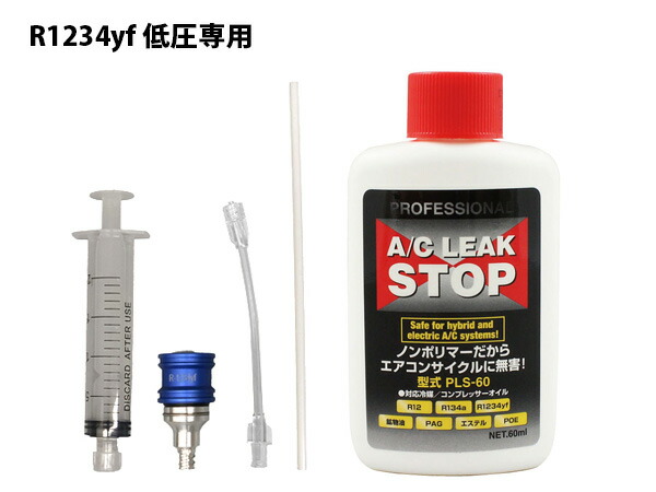 【4/4(土) 20時～エントリーP5倍！4/9まで】■R1234yf用 漏れ止め剤 注入器具 セット 使い捨て 工具 注射器 シンプリファイ・インジェクター RH-31YF-PS20 PLS-60 送料無料 9,356円