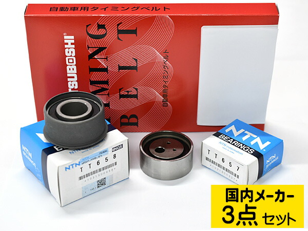 【4/4(土) 20時～エントリーP5倍！4/9まで】コルト Z25A H14/10～H16/10 タイミングベルト テンショナー 3点セット 国内メーカー 送料無料