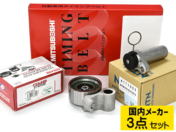 クラウン JZS141 H03.10～H07.08 タイミングベルト テンショナー 3点セット 国内メーカー 送料無料｜ハッピードライブヤブモト