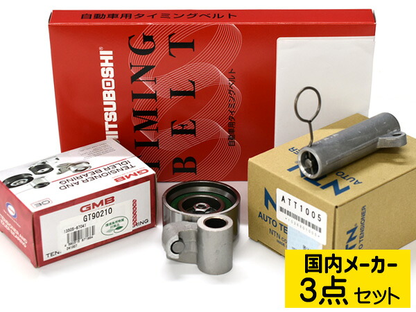 【4/4(土) 20時～エントリーP5倍！4/9まで】ハイエース レジアスエース KCH40W KCH46W タイミングベルト テンショナー 3点セット 国内メーカー 送料無料