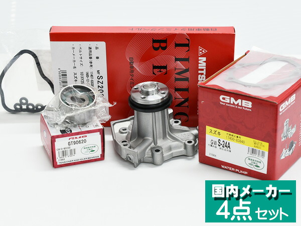 ジムニー JA11V JA11C 後期 タイミングベルト 4点セット ウォーターポンプ タペットカバー K.P 国内メーカー GMB 送料無料