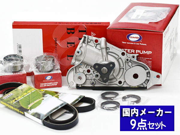 【エントリー+購入でP5倍★7/19 20時～7/25】ロードスター NB8C 車体番号200001～ タイミングベルト 外ベルト 9点セット H12.06～H17.08 国内メーカー GMB 三ツ星 送料無料｜ハッピードライブヤブモト