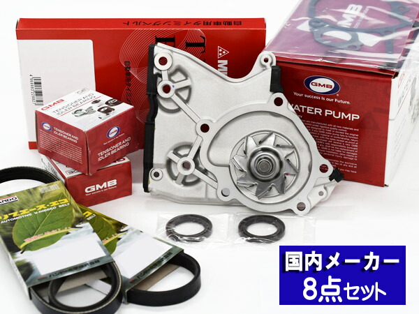 【4/4(土) 20時～エントリーP5倍！4/9まで】ボンゴ SK82T SK82V エアコン無し車 タイミングベルト 外ベルト 8点セット H11.05～H22.08 国内メーカー GMB 三ツ星 送料無料 16,965円