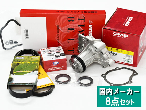【マラソン期間中、エントリーP5倍♪】ジムニー JA11V タイミングベルト 外ベルト タペットパッキン(KP) 8点セット H04.07～H07.11 国内メーカー GMB 三ツ星 送料無料