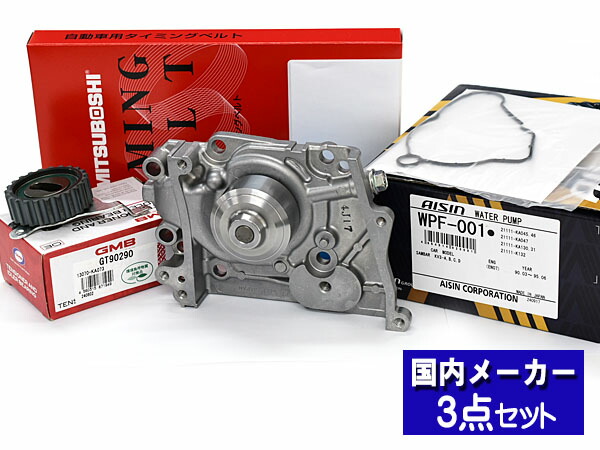 【4/4(土) 20時～エントリーP5倍！4/9まで】タイミングベルト テンショナー ウォーターポンプ アイシン 3点セット サンバー KV3 KV4 国内メーカー