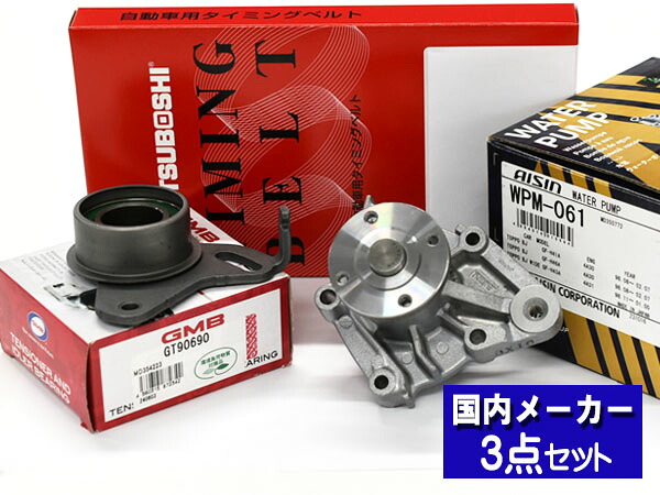 【マラソン期間中、エントリーP5倍♪】パジェロミニ H58A H53A ※SOHC H10.08~H24.06 タイミングベルト テンショナー ウォーターポンプ アイシン 3点セット
