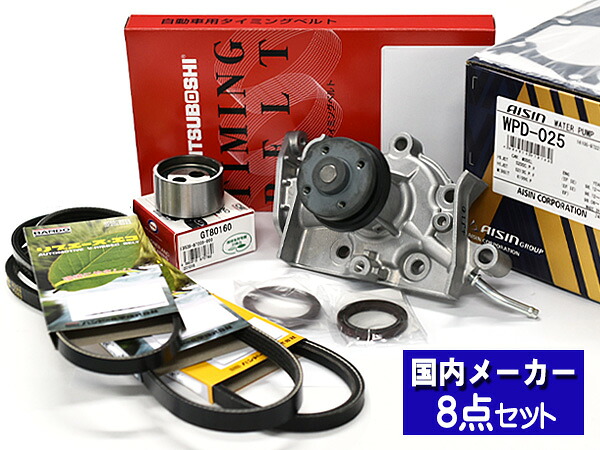 【4/4(土) 20時～エントリーP5倍！4/9まで】ハイゼット アトレー S200V S210V 後期 H14/09～H16/11 タイミングベルト ウォーターポンプ アイシン 外ベルト 8点セット 国内メーカー