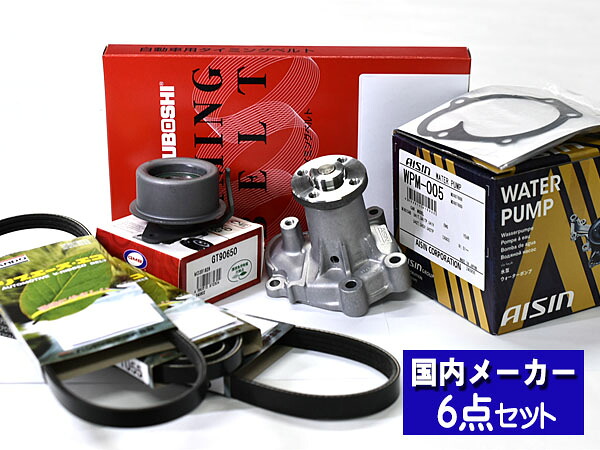 【マラソン期間中、エントリーP5倍♪】クリッパー U72T U72V U71W U72W タイミングベルト 6点セット H15.10～H22.09 ウォーターポンプ アイシン 国内メーカー製 三ツ星