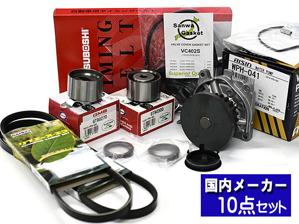 【マラソン期間中、エントリーP5倍♪】アクティ HA8 HA9 タイミングベルト ウォーターポンプ アイシン 外ベルト 10点セット H21.12～ 国内メーカー タペットサーキュラー
