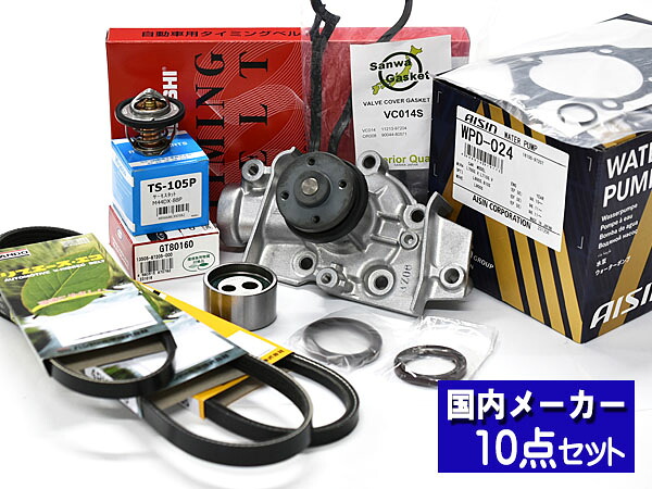 【マラソン期間中、エントリーP5倍♪】ミラ L250V L260V タイミングベルト ウォーターポンプ アイシン 外ベルト 10点セット ターボ無 H14.12～H19.11 タペット サーモスタット