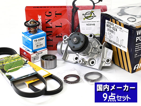 【マラソン期間中、エントリーP5倍♪】ミラ L260S タイミングベルト ウォーターポンプ アイシン 外ベルト 9点セット ターボ無 H14.12～H19.11 タペット サーモスタット