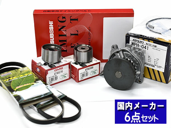 バモス HM1 HM2 H11/05～ タイミングベルト ウォーターポンプ アイシン 外ベルト 6点セット(3PK665) 国内メーカー