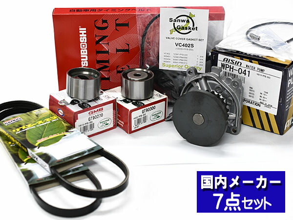 バモス HM1 HM2 H11/05～ タイミングベルト ウォーターポンプ アイシン 外ベルト タペットパッキン 7点セット(3PK665) 国内メーカー