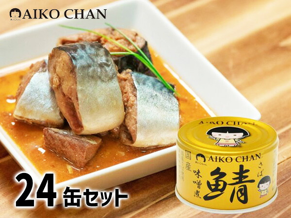 伊藤食品 あいこちゃん 金の鯖味噌煮 150g × 24缶 国産 缶詰 鯖缶 味噌煮 食べ切りサイズ 非常食 安心 サバ缶 さば缶 DHA EPA 送料無料 税率8%