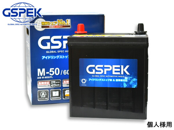 楽天市場】個人様宛て GSPEK アイドリングストップ バッテリー W