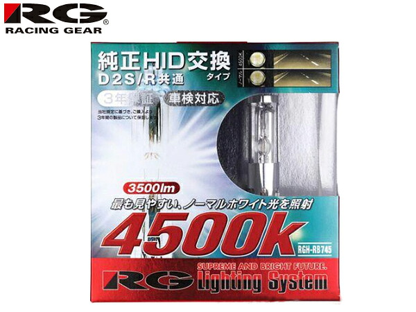 RG レーシングギア 純正交換 HIDバルブ D2S D2R RGH-RB745 4500K 2個 ライト 送料無料
