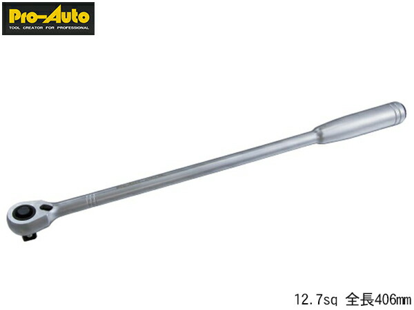 【4/4(土) 20時～エントリーP5倍！4/9まで】Pro-Auto 12.7sq スーパーテンライトロング ロングラチェット STR-L4E 全長406mm 超ロング 中空構造 軽量 作業性 耐久性 スエカゲツール