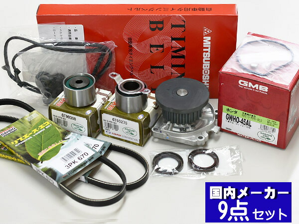 アクティ HA8 HA9 タイミングベルト 外ベルト 9点セット H21.12～ 国内メーカー 在庫あり GMB 三ツ星｜ハッピードライブヤブモト 10,606円
