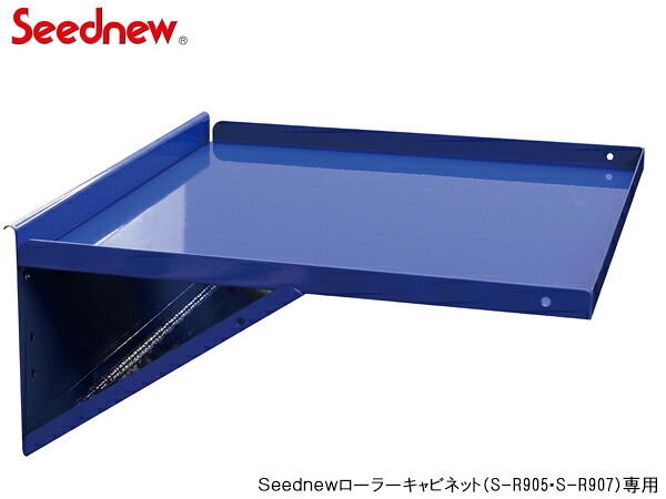 【4/4(土) 20時～エントリーP5倍！4/9まで】Seednew ローラーキャビネット用 サイドテーブル 青 YTB002-B キャビネット シーズニュー S-R905/907シリーズ専用アクセサリー 送料無料