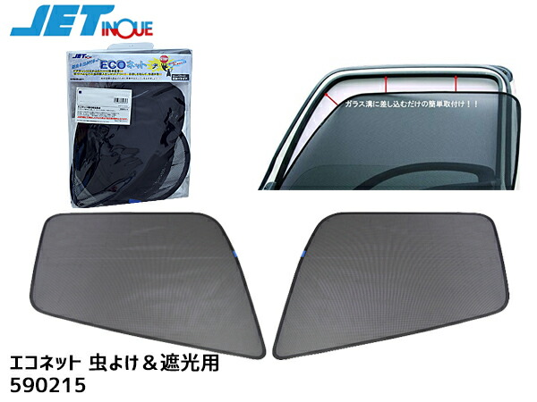 日野 プロフィア 大型 'H15.11～ エコネット トラック用 網戸 防虫 ネット 虫よけ 遮光 日よけ 左右 ２枚セット 590215 JETイノウエ