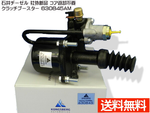 いすゞ イスズ フォワード FRR90T2 FRR34S2 クラッチブースター 石井ヂーゼル 630845AM 社外 新品 メーカー直送 代引き不可 配送不可地域有 送料無料 20,890円