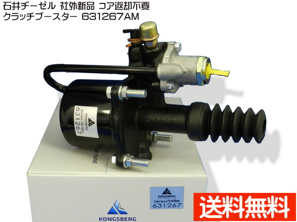 UDトラックス CW510HV CW520HV CW53AH クラッチブースター 石井ヂーゼル 631267AM 社外 新品 メーカー直送 代引き不可 配送不可地域有 送料無料