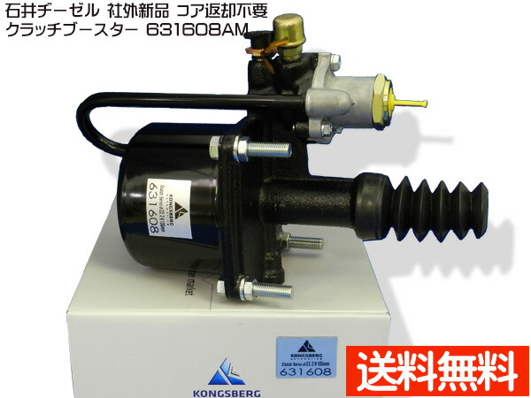 いすゞ イスズ CYJ51W6 CYL77D6 CYM51R6 クラッチブースター 石井ヂーゼル 631608AM 社外 新品 メーカー直送 代引き不可 配送不可地域有 送料無料