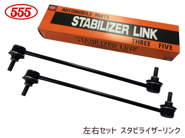 【マラソン期間中、エントリーP5倍♪】モビリオ スパイク GB1 GB2　GK1 GK2 スタビライザーリンク スタビリンク フロント 左右共通 H13～ 51320-SCC-003 SL-H250-M 左右2本セット 三恵工業 555