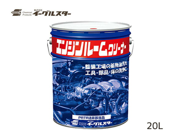 イーグルスター エンジン ルーム クリーナー 20L ペール缶 21051 法人のみ配送 配送不可地域有 送料無料