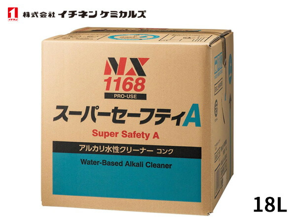 【マラソン期間中、エントリーP5倍♪】イチネンケミカルズ スーパーセーフティA キューブ 18L アルカリ性 洗剤 工場 床 車 工具 油汚れ 洗浄 NX1168 送料無料