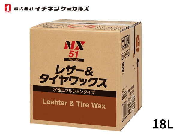 イチネンケミカルズ 水性レザー&タイヤワックス 18L 水性 NX51 送料無料